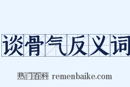 谈骨气反义词是什么意思的图片